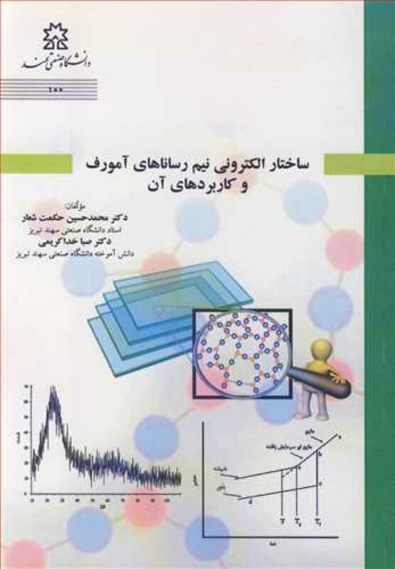 ساختار الکترونی نیم رساناهای آمورف و کاربردهای آن