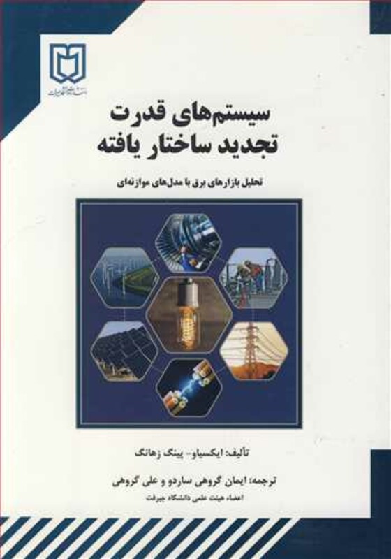 کتاب سیستم های قدرت تجدید ساختاریافته تحلیل بازارهای برق با مدل های موازنه ای