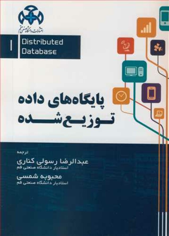 کتاب پایگاه داده توزیع شده جلد1