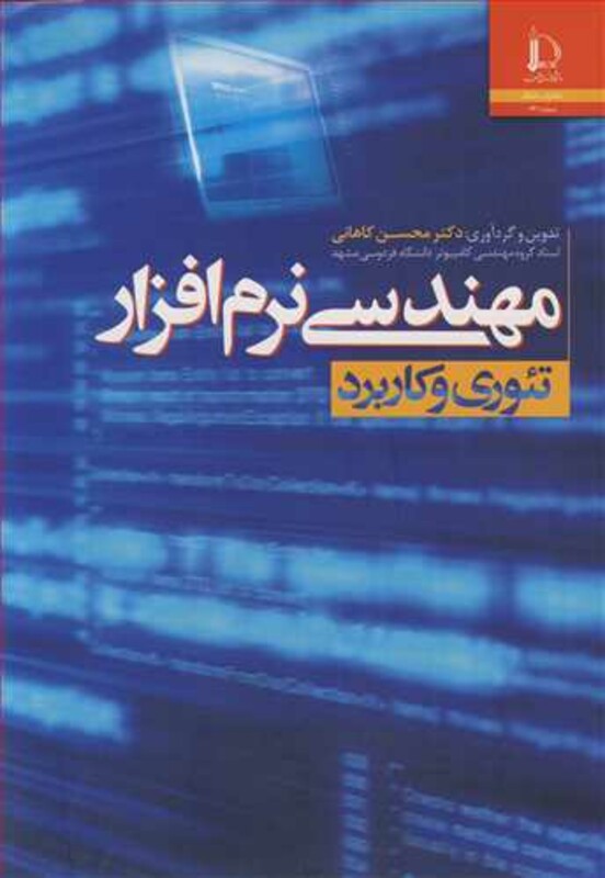کتاب مهندسی نرم افزار تئوری وکاربرد