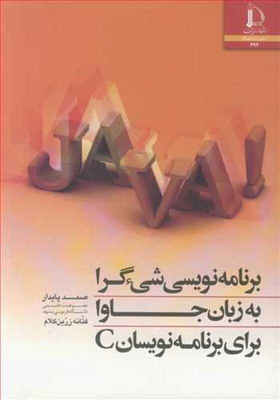 برنامه نویسی شی ءگرا به زبان جاوا برای برنامه نویسان C