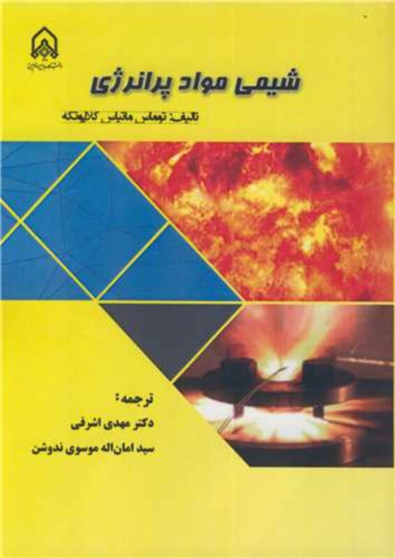 کتاب شیمی مواد پرانرژی