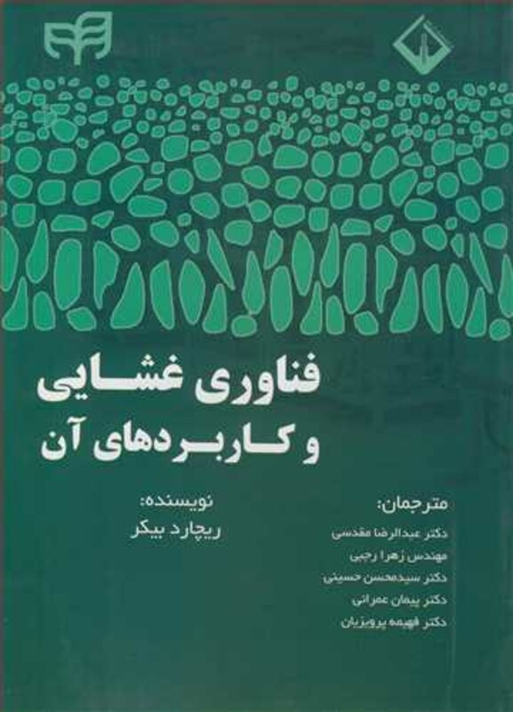 کتاب فناوری غشایی وکاربردهای آن