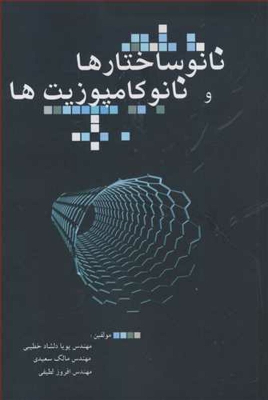 کتاب نانوساختارها و نانوکامپوزیتها