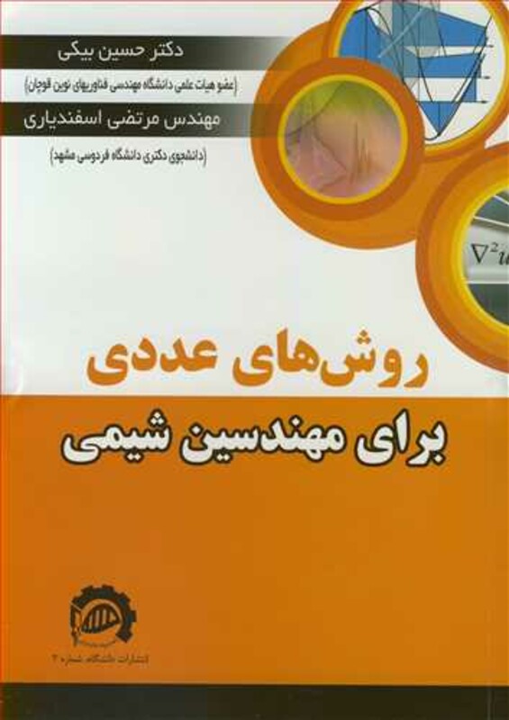 کتاب روش های عددی برای مهندسین شیمی