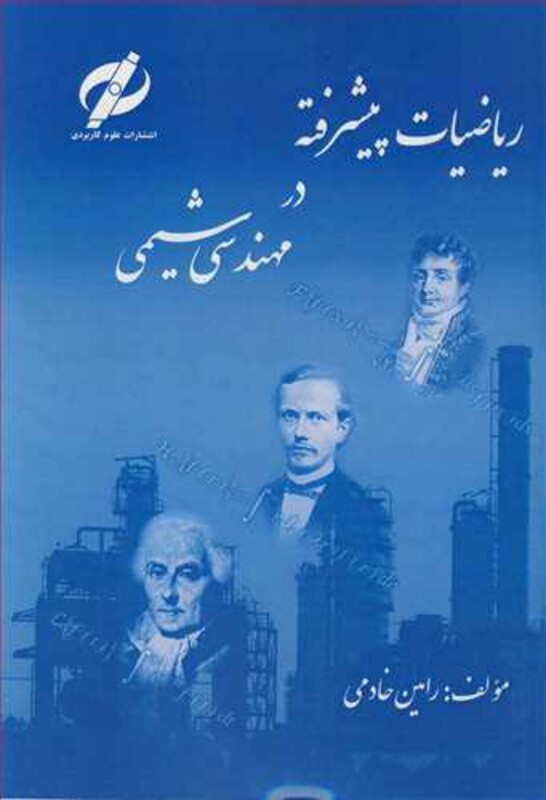 کتاب ریاضیات پیشرفته در مهندسی شیمی