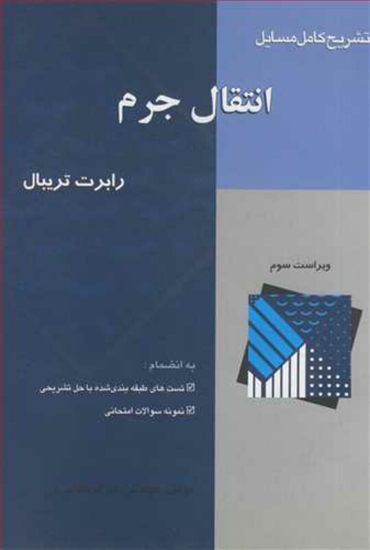 کتاب تشریح کامل مسایل انتقال جرم