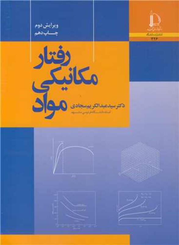 کتاب رفتار مکانیکی مواد