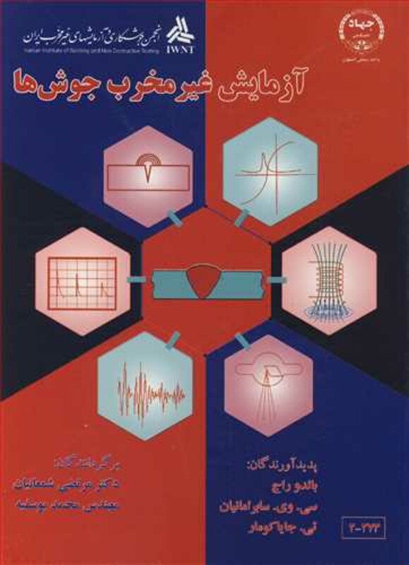 کتاب آزمایش غیرمخرب جوش ها