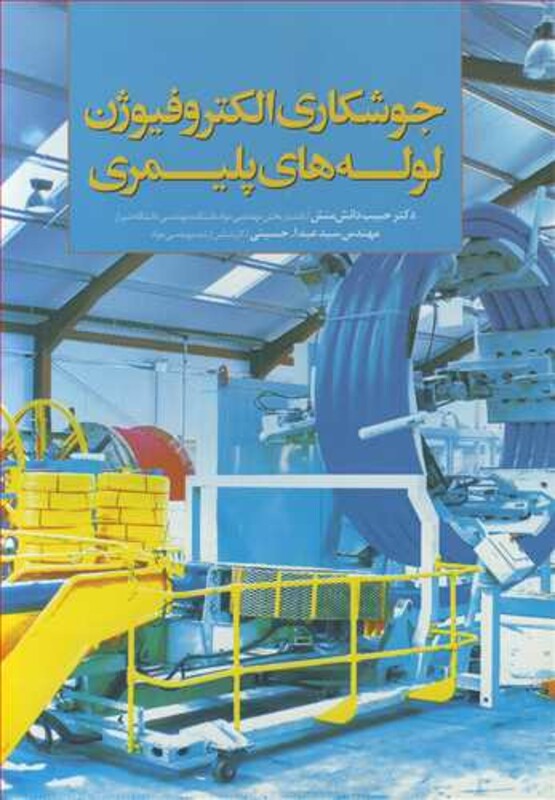 کتاب جوشکاری الکتروفیوژن لوله های پلیمری