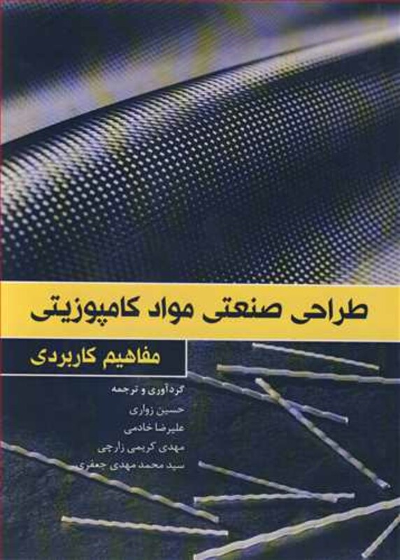 کتاب مفاهیم کاربردی طراحی صنعتی مواد کامپوزیتی