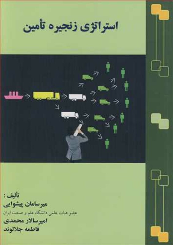 کتاب استراتژی زنجیره تامین