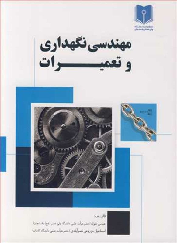 کتاب مهندسی نگهداری و تعمیرات