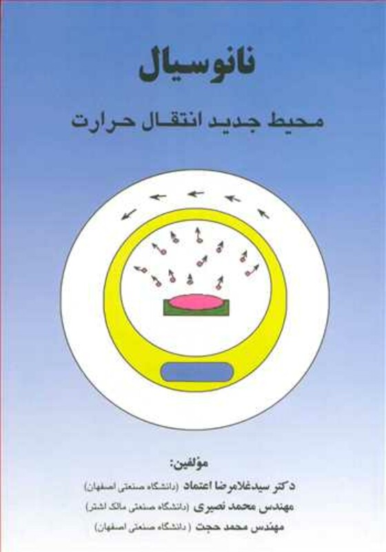 کتاب نانوسیال محیط جدید انتقال حرارت