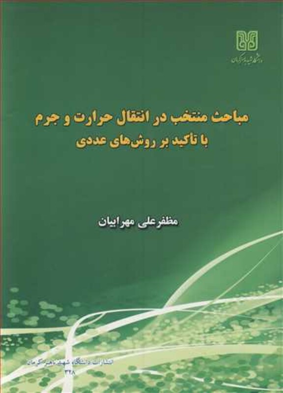 کتاب مباحث منتخب در انتقال حرارت وجرم با تاکید برروش های عددی
