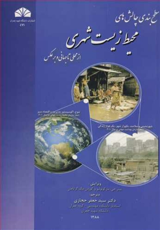 کتاب سطح بندی چالش های محیط زیست شهری از محلی تا جهانی و برعکس