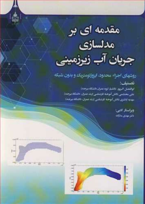 کتاب مقدمه ای بر مدلسازی جریان آب زیرزمینی روشهای اجزاء محدود ایزوژئومتریک و بدون شبکه