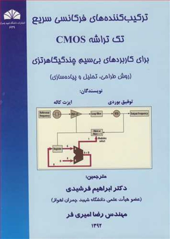 کتاب ترکیب کننده های فرکانسی سریع تک تراشه CMOS برای کاربردهای بی سیم و چند گیگاهرتزی