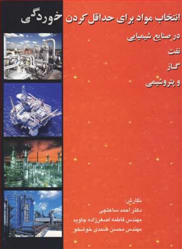 کتاب انتخاب موادبرای حداقل کردن خوردگی در صنایع شیمیایی نفت گاز و پتروشیمی