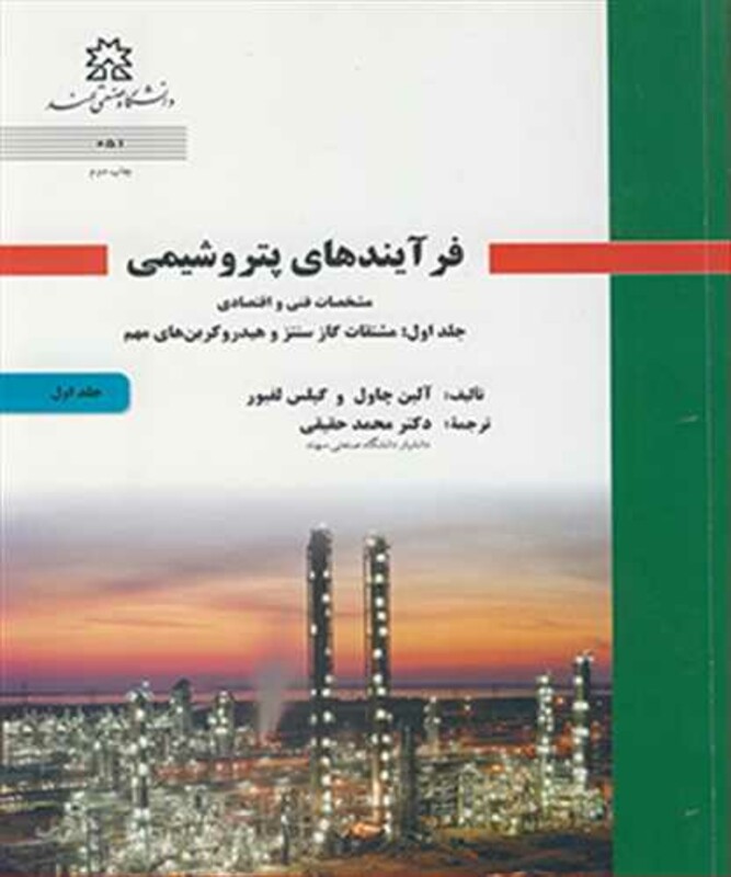 کتاب فرآیندهای پتروشیمی مشخصات فنی و اقتصادی جلد1 مشتقات گاز سنتز و هیدروکربن های مهم
