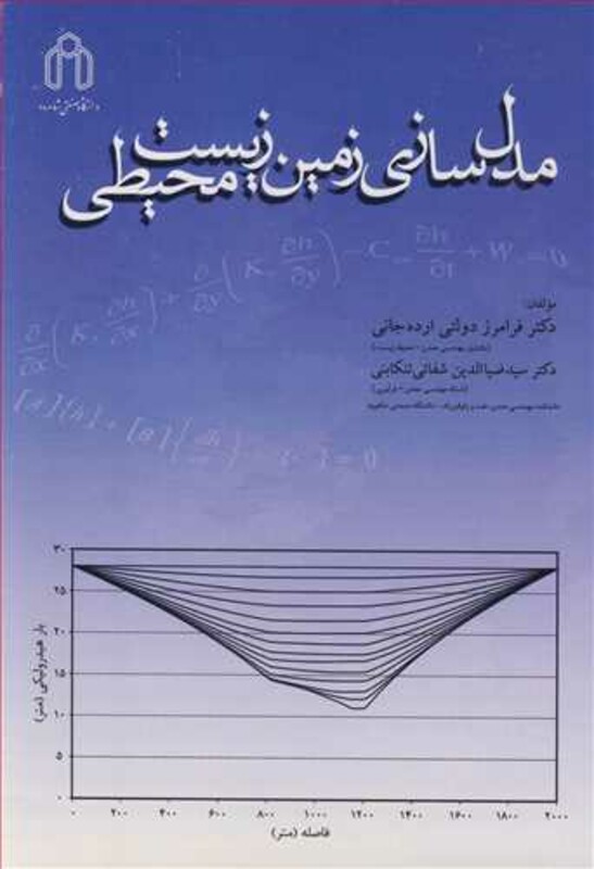 کتاب مدل سازی زمین زیست محیطی نشر دانشگاه صنعتی شاهرود