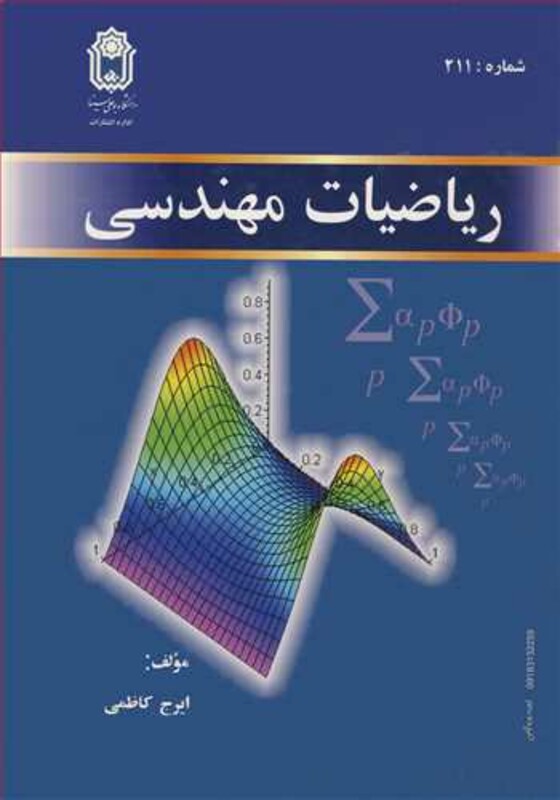 کتاب ریاضیات مهندسی نشر دانشگاه بوعلی سینا همدان