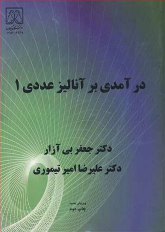 کتاب درآمدی بر آنالیز عددی