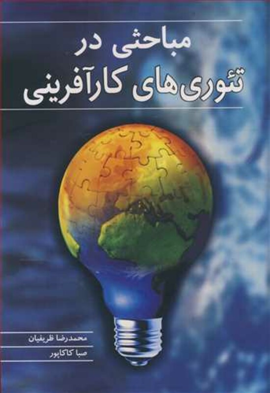 کتاب مباحثی در تئوری های کارآفرینی