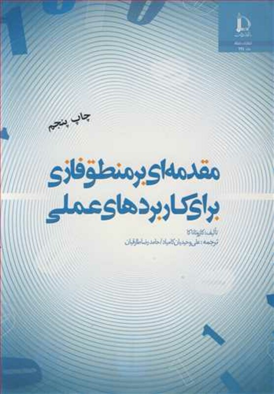 کتاب مقدمه ای برمنطق فازی برای کاربردهای عملی