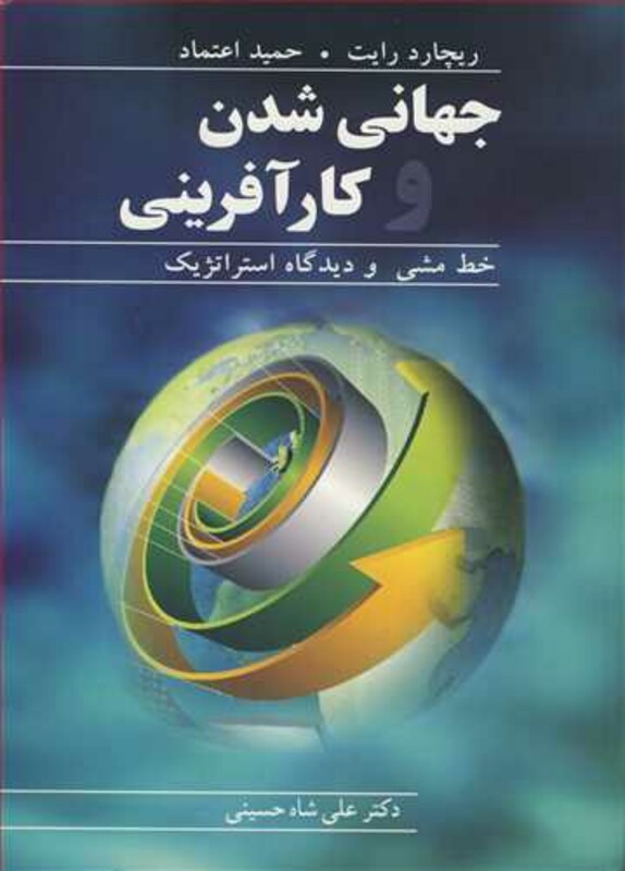 جهانی شدن وکارآفرینی خط مشی و دیدگاه استراتژیک