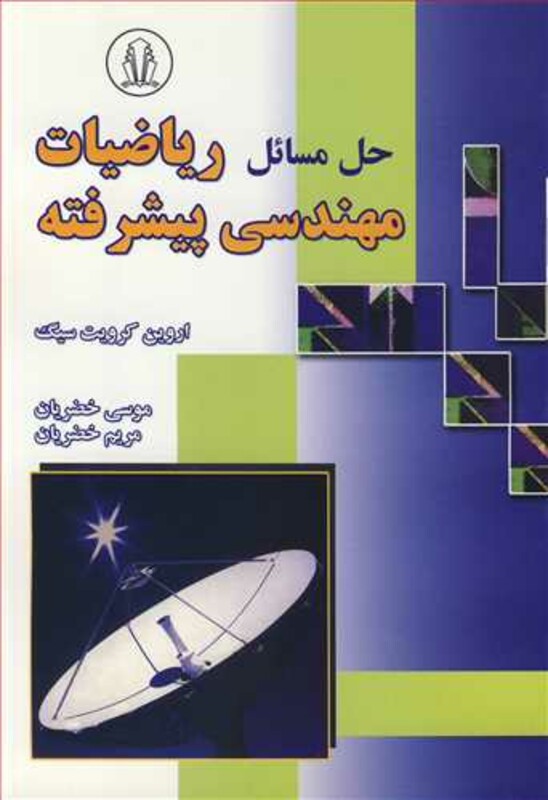 کتاب حل مسائل ریاضیات مهندسی پیشرفته اروین کرویت سیگ