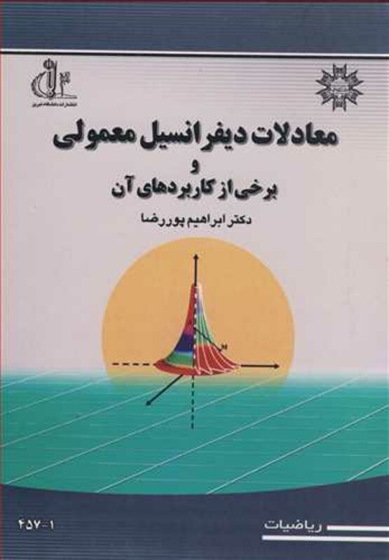 کتاب معادلات دیفرانسیل معمولی نشر دانشگاه تبریز