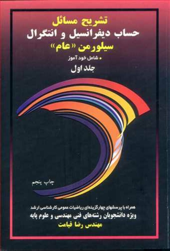 تشریح مسایل حساب دیفرانسیل و انتگرال سیلورمن جلد اول