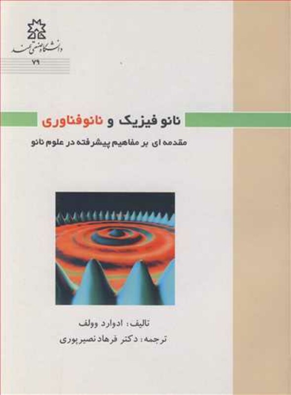 کتاب نانوفیزیک و نانوفناوری مقدمه ای برمفاهیم پیشرفته در علوم نانو