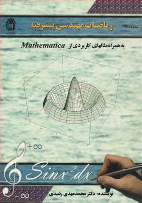 کتاب ریاضیات مهندسی پیشرفته نشر دانشگاه بوعلی سینا همدان
