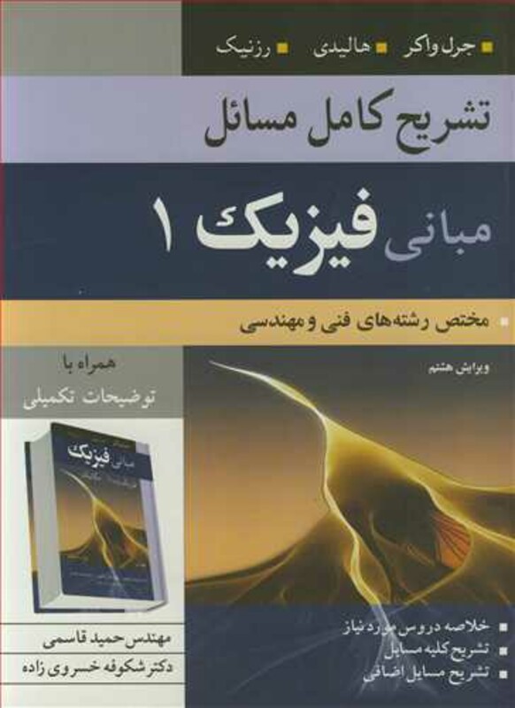 تشریح کامل مسایل مبانی فیزیک1