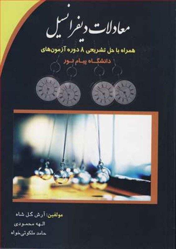 کتاب معادلات دیفرانسیل همراه با حل تشریحی 8 دوره آزمون های دانشگاه پیام نور
