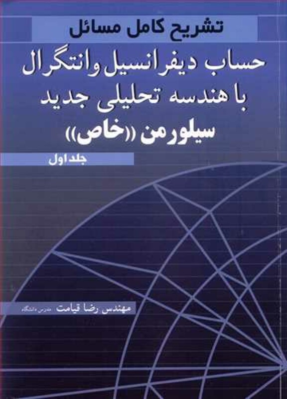 تشریح کامل مسایل حساب دیفرانسیل و انتگرال با هندسه تحلیلی جدید 1