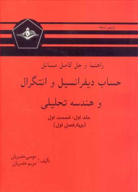 حساب دیفرانسیل و انتگرال و هندسه تحلیلی جلد اول قسمت اول