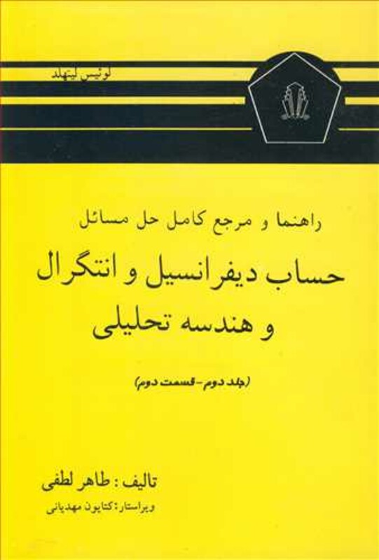 کتاب راهنما و مرجع کامل حل مسایل حساب دیفرانسیل و انتگرال و هندسه تحلیلی لیتهلد جلد دوم قسمت دوم