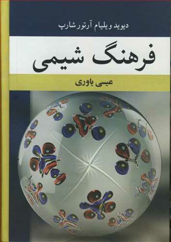 کتاب فرهنگ شیمی