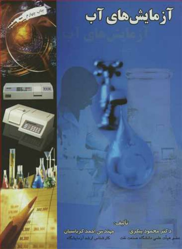 کتاب آزمایش های آب