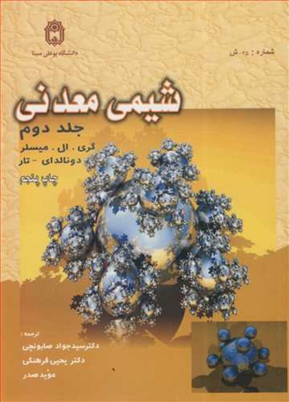 کتاب شیمی معدنی 2 نشر دانشگاه بوعلی سینا همدان