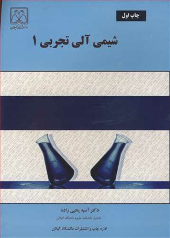 کتاب شیمی آلی تجربی 1 نشر دانشگاه گیلان
