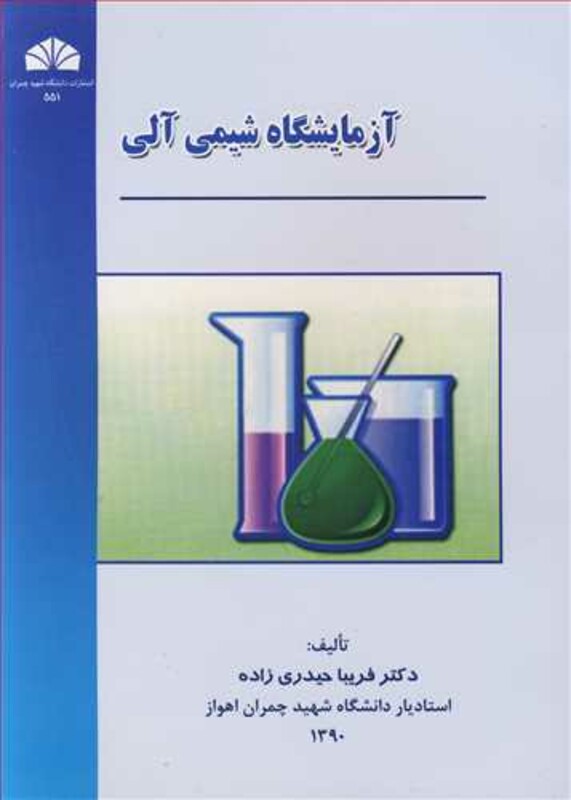 کتاب آزمایشگاه شیمی آلی
