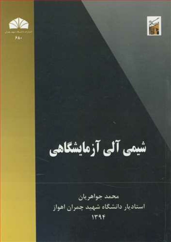 کتاب شیمی آلی آزمایشگاهی نشر دانشگاه شهید چمران اهواز