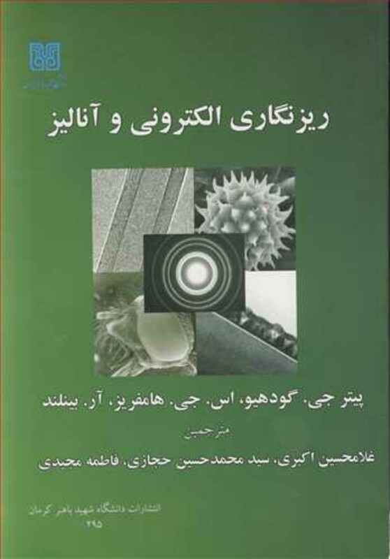 کتاب ریزنگاری الکترونی و آنالیز