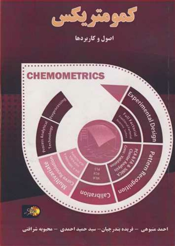 کتاب کمومتریکس اصول و کاربردها