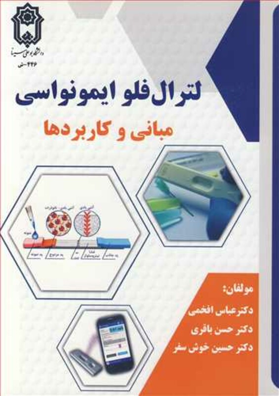 کتاب لترال فلو ایمونواسی مبانی وکاربردها