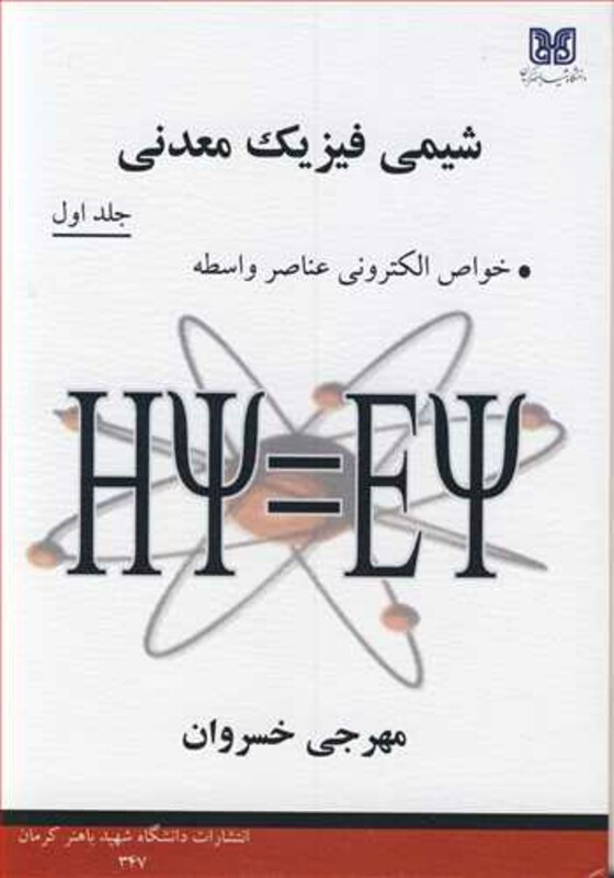 کتاب شیمی فیزیک معدنی جلد1 خواص الکترونی عناصر واسطه